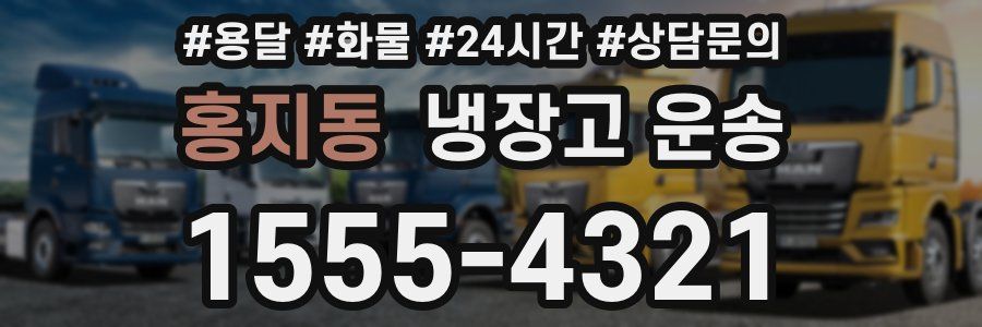 홍지동 냉장고 운송