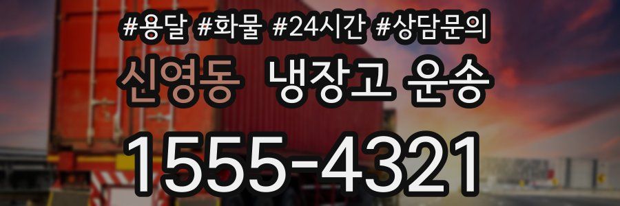 신영동 냉장고 운송
