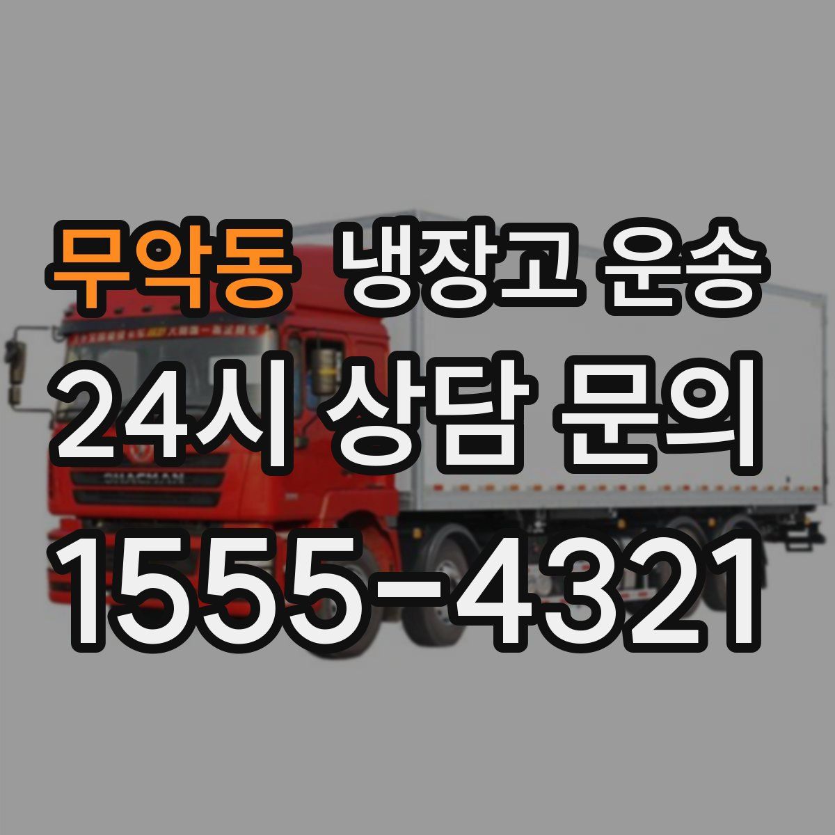 무악동 냉장고 운송
