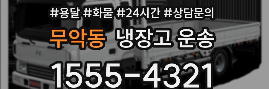 무악동 냉장고 운송