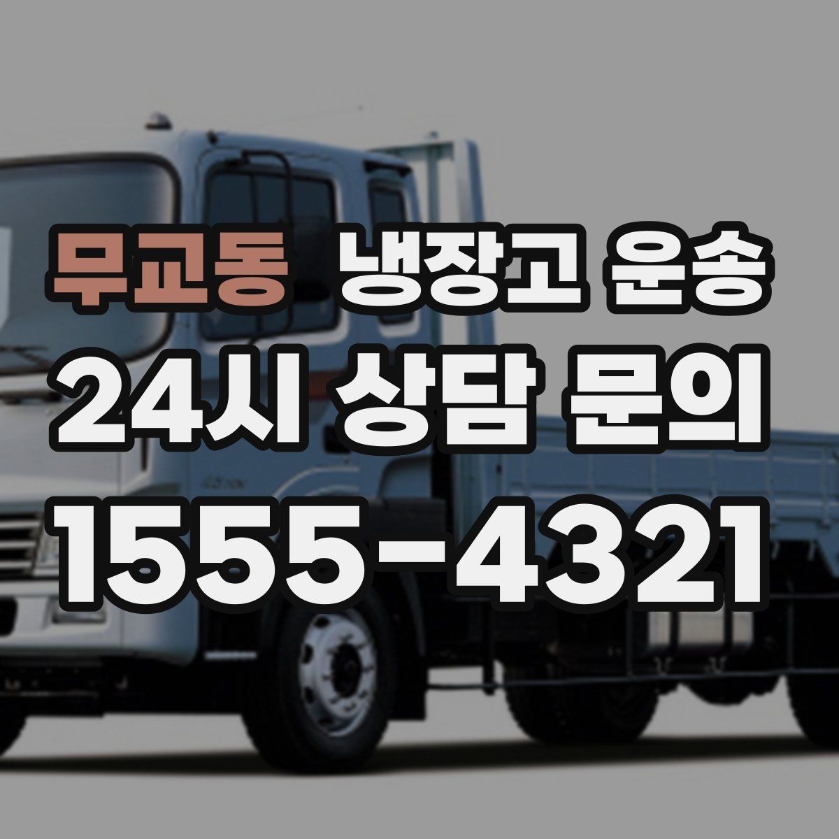 무교동 냉장고 운송