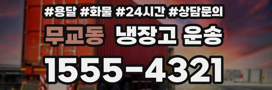 무교동 냉장고 운송