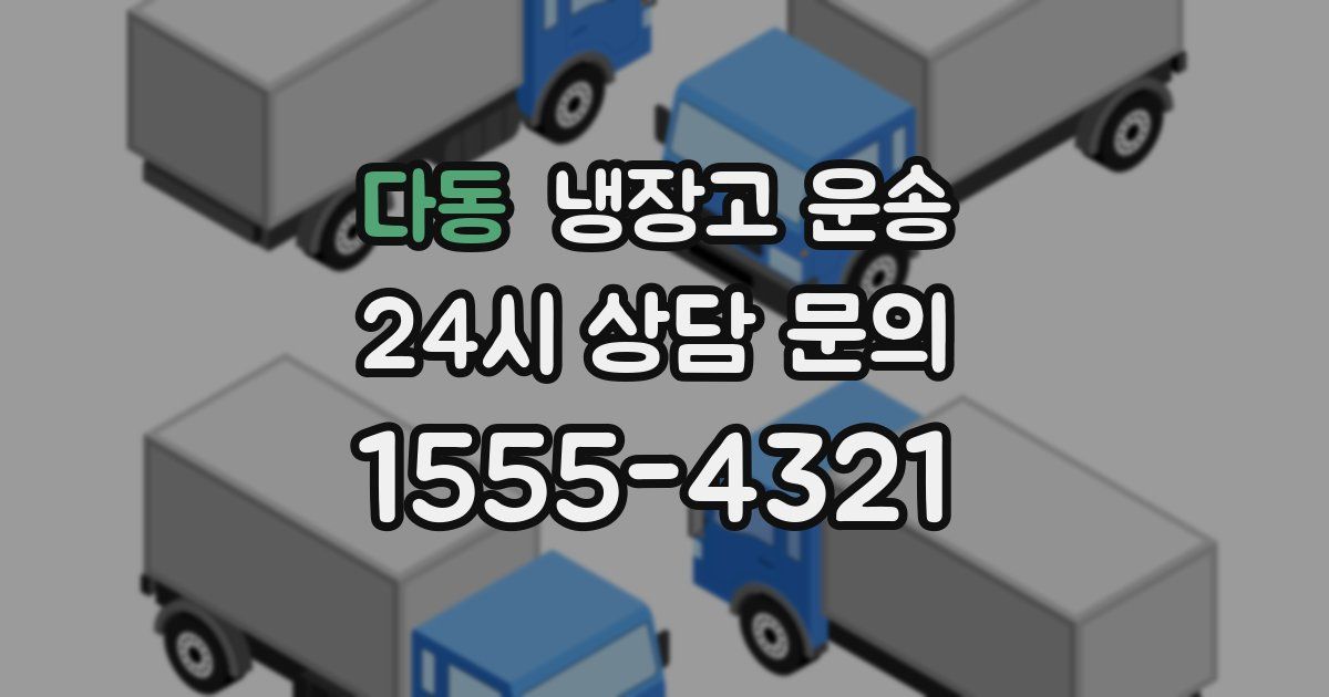 다동 냉장고 운송
