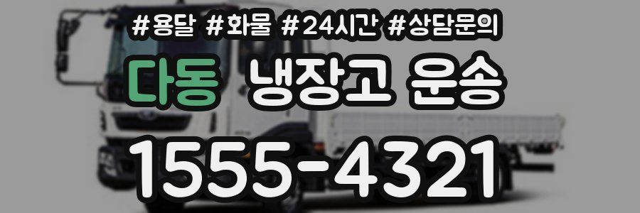 다동 냉장고 운송