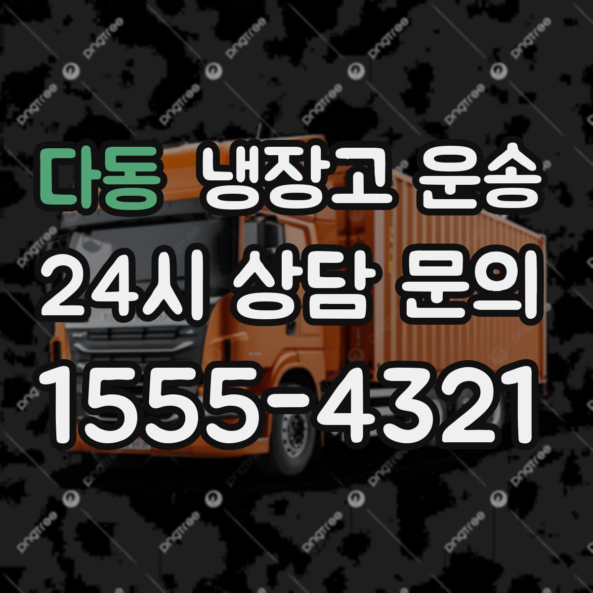 다동 냉장고 운송
