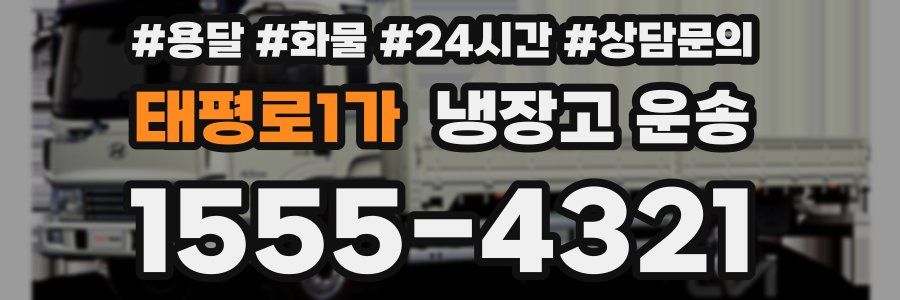 태평로1가 냉장고 운송