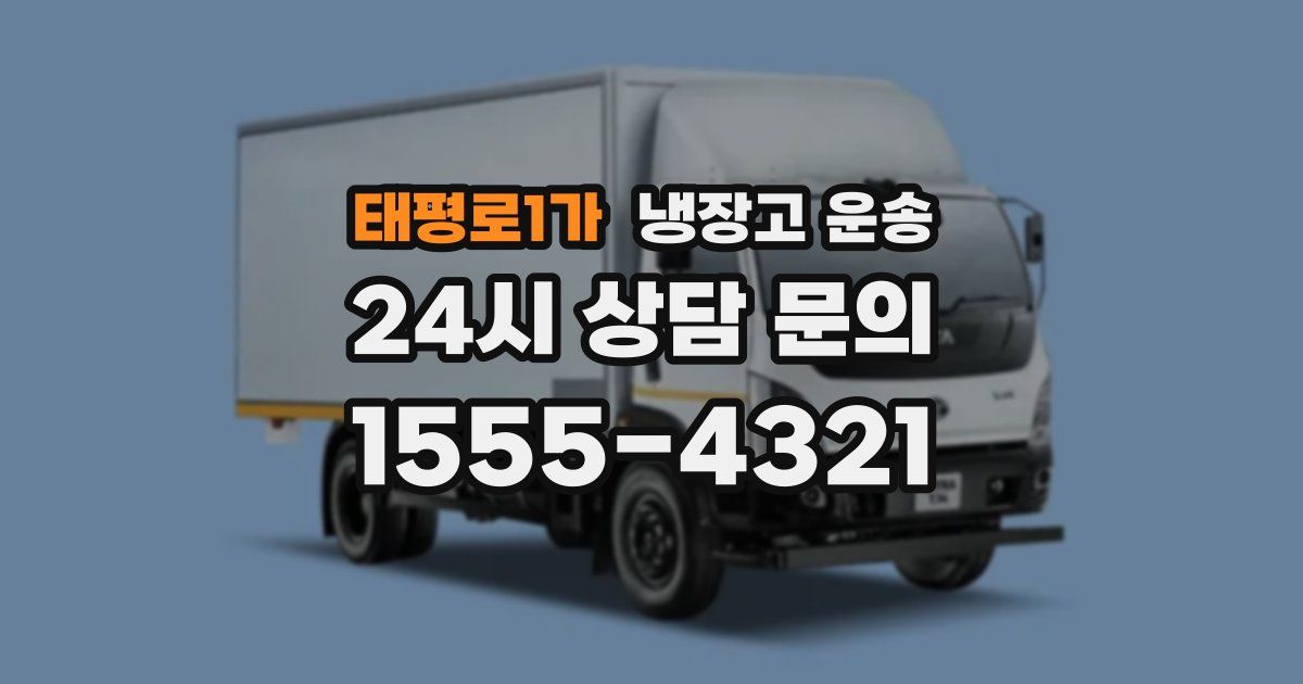태평로1가 냉장고 운송