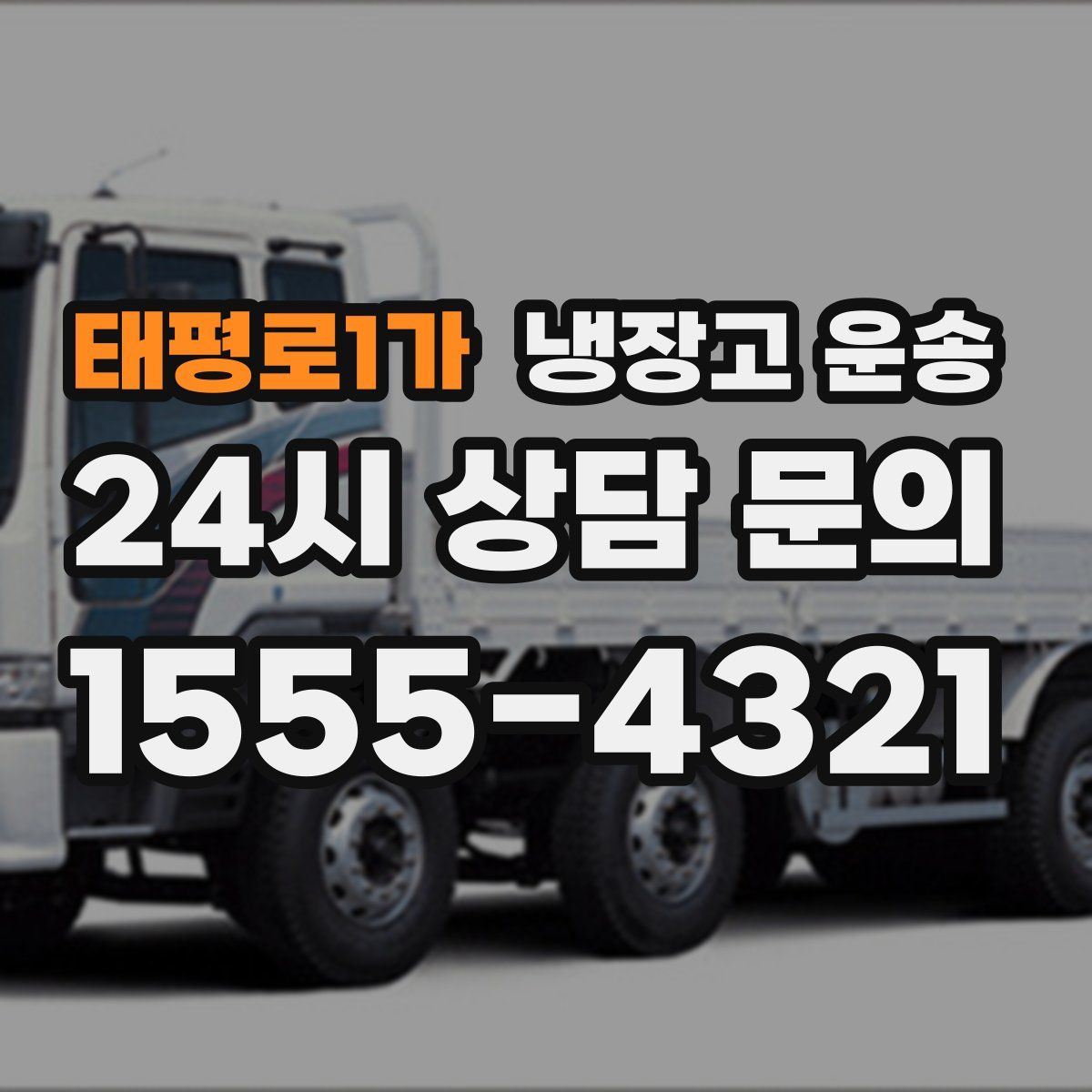 태평로1가 냉장고 운송