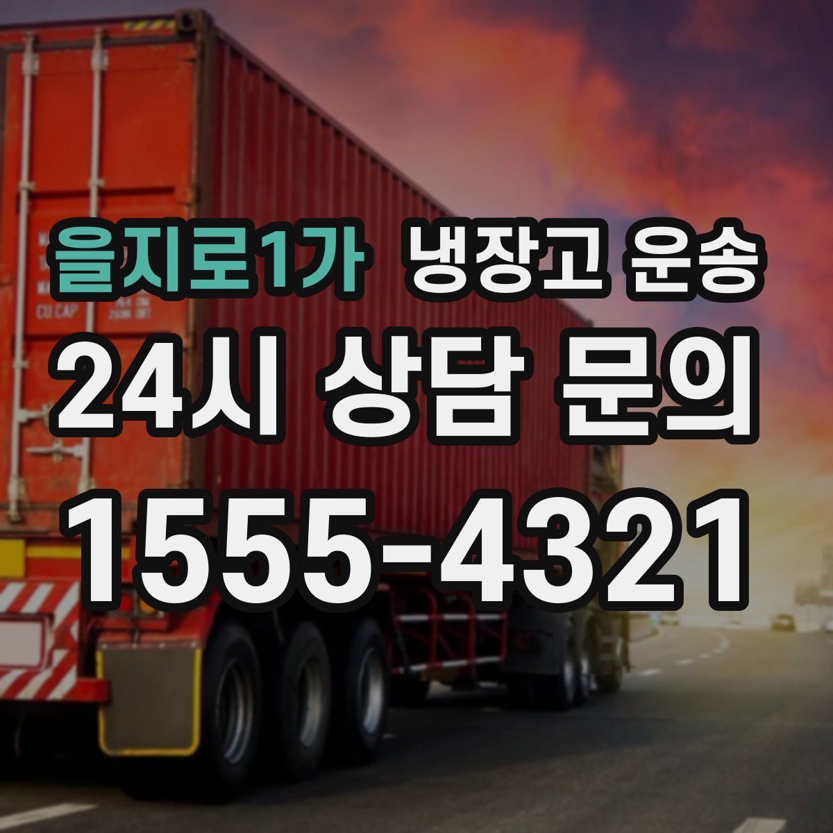 을지로1가 냉장고 운송