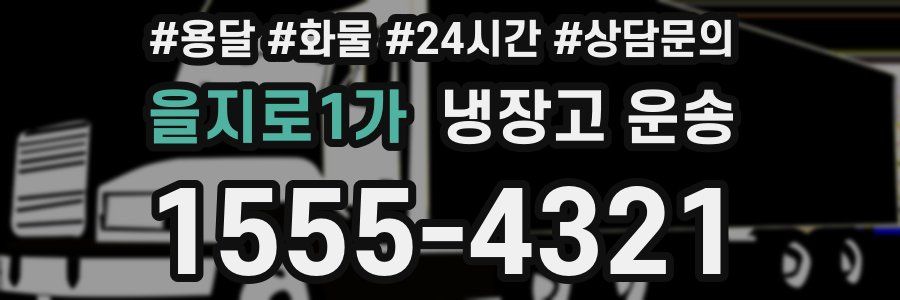 을지로1가 냉장고 운송