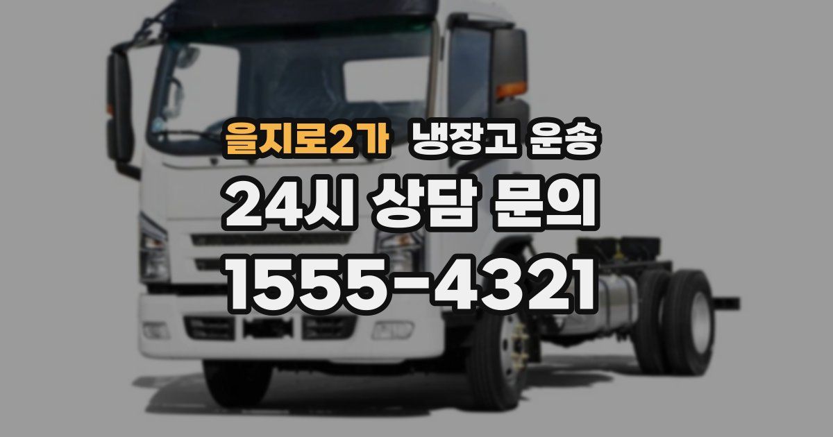 을지로2가 냉장고 운송