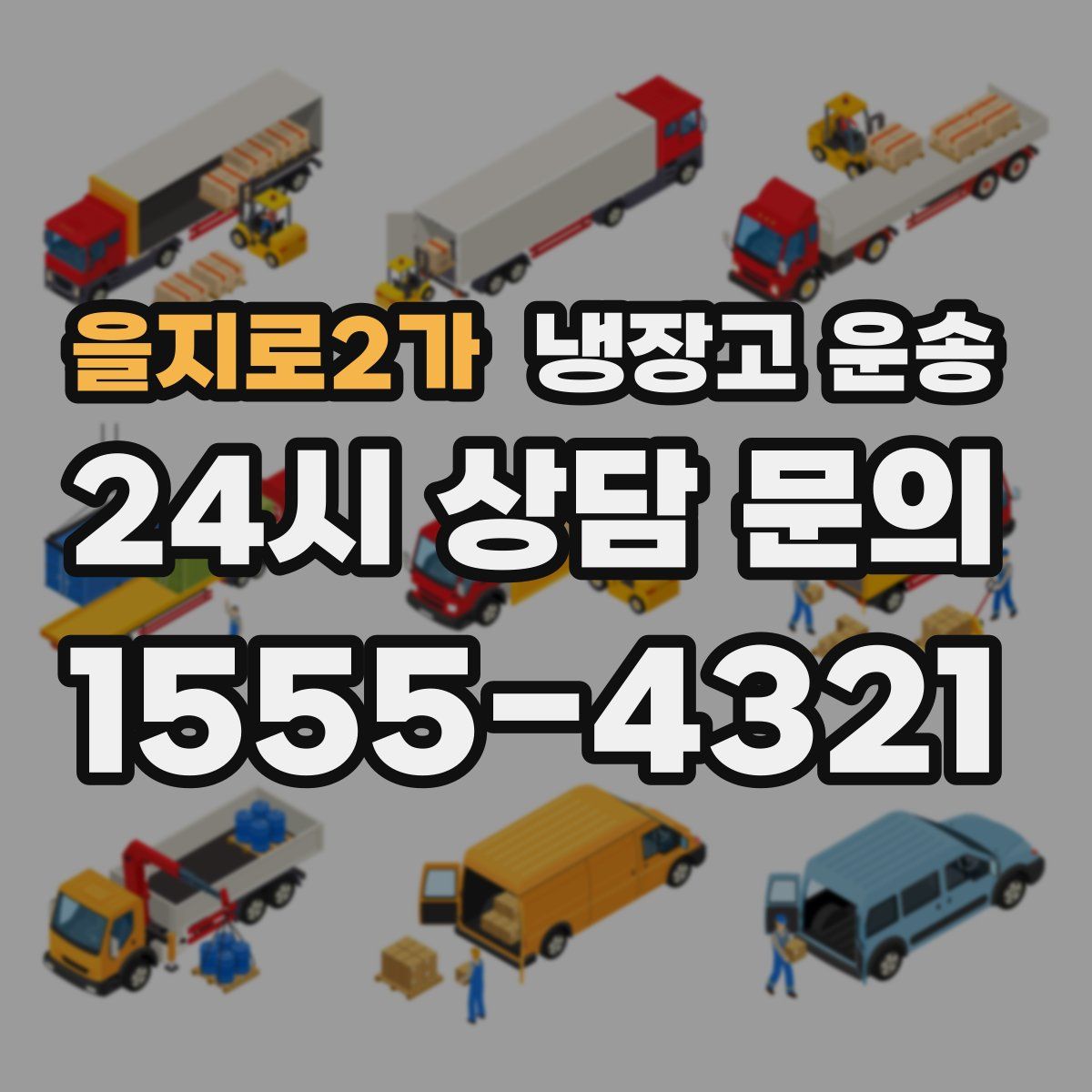 을지로2가 냉장고 운송