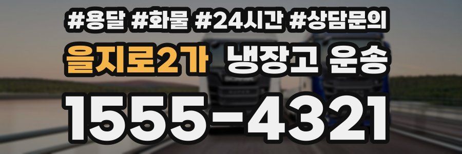 을지로2가 냉장고 운송
