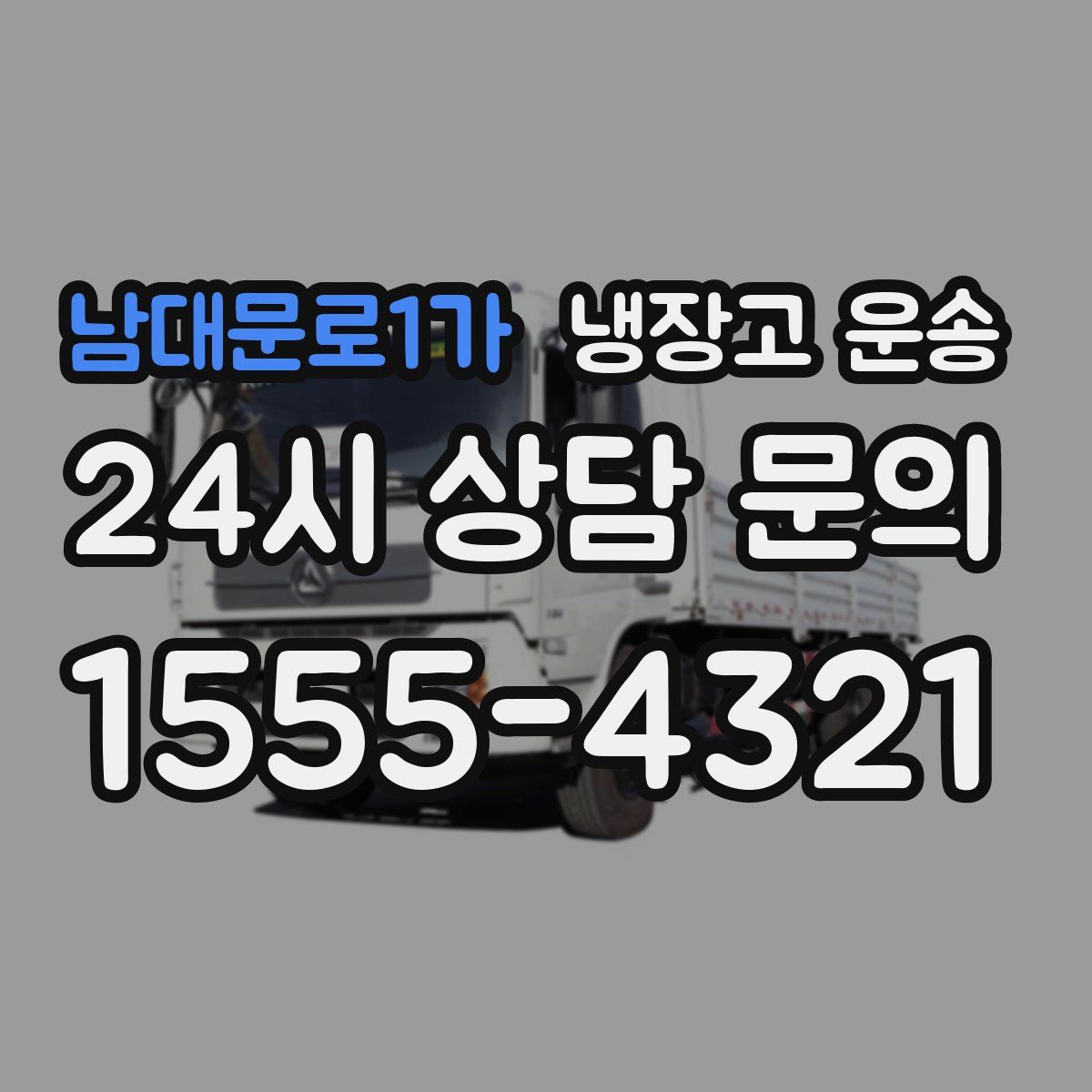 남대문로1가 냉장고 운송