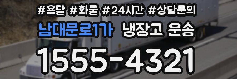 남대문로1가 냉장고 운송