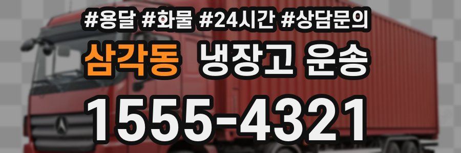 삼각동 냉장고 운송