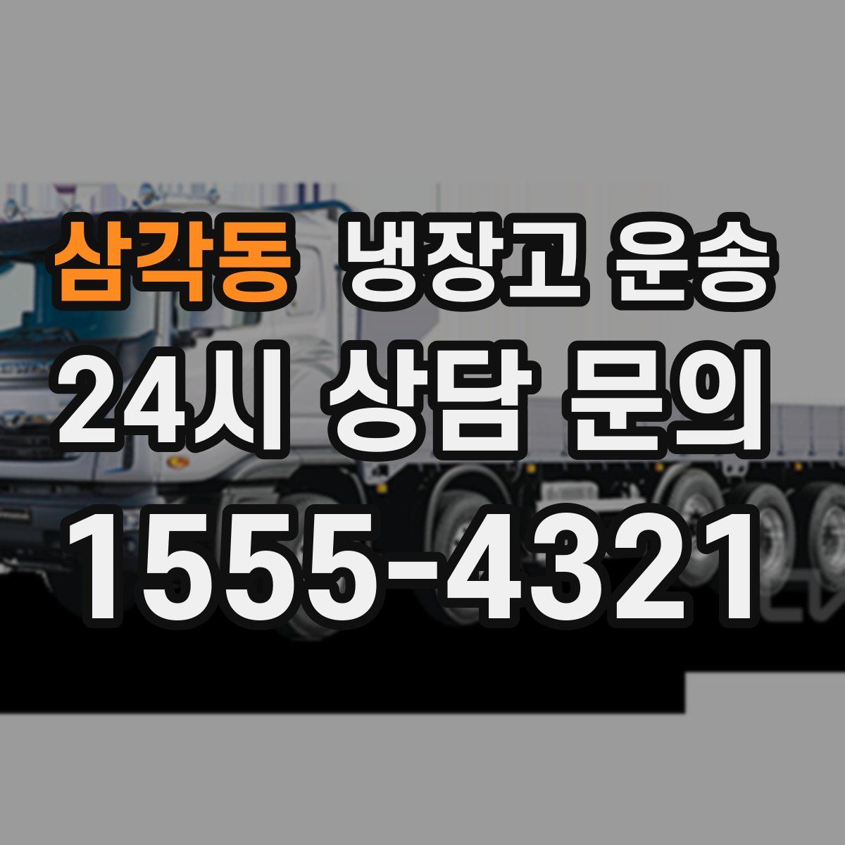 삼각동 냉장고 운송