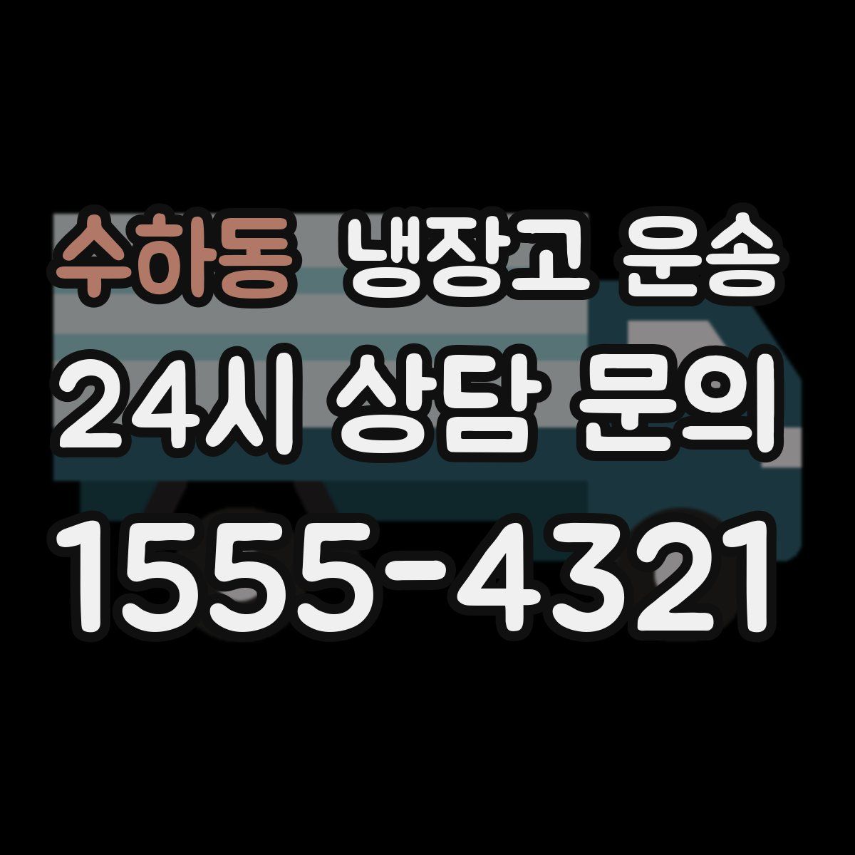 수하동 냉장고 운송