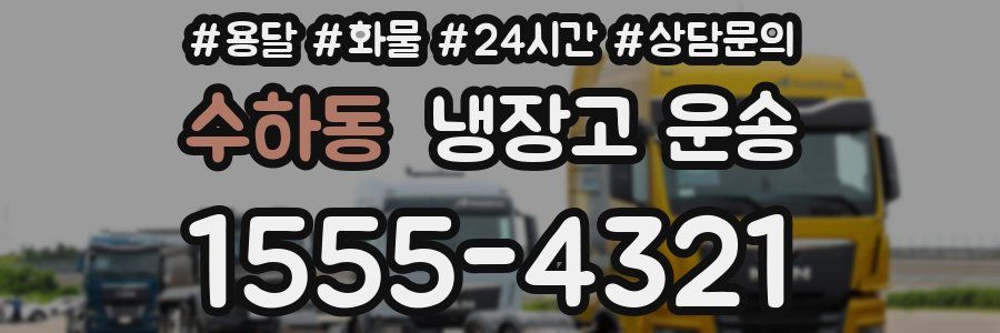 수하동 냉장고 운송