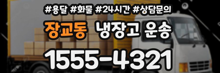 장교동 냉장고 운송
