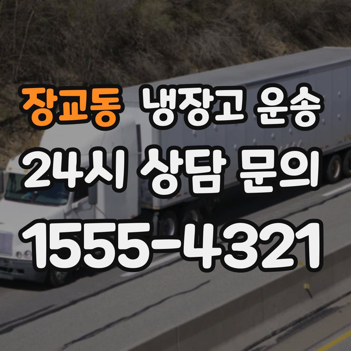 장교동 냉장고 운송