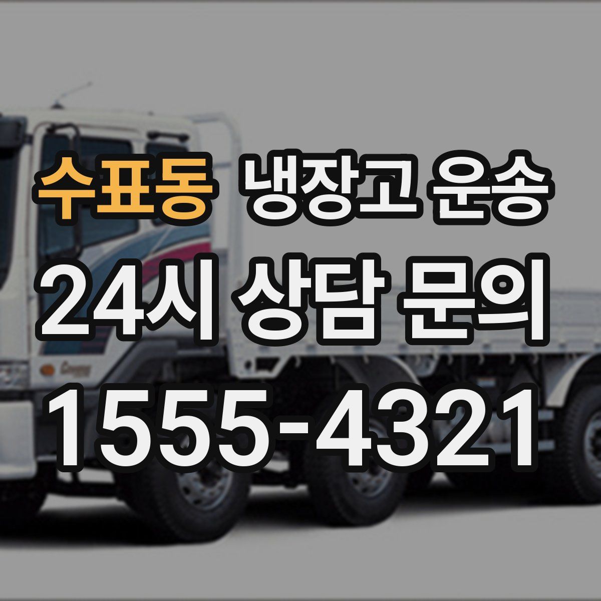 수표동 냉장고 운송