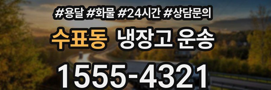 수표동 냉장고 운송