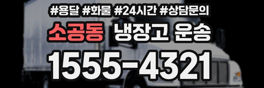 소공동 냉장고 운송