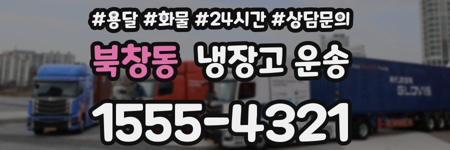북창동 냉장고 운송