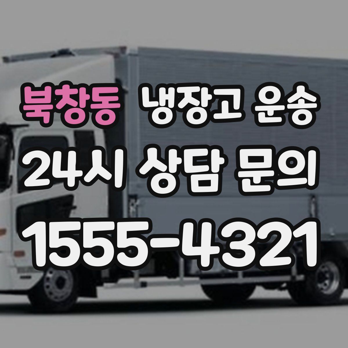 북창동 냉장고 운송