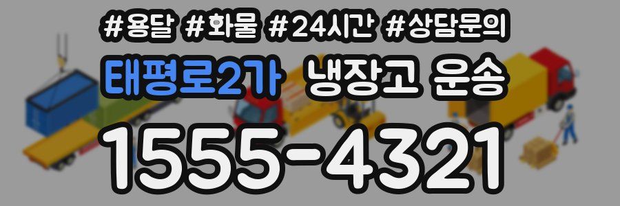 태평로2가 냉장고 운송