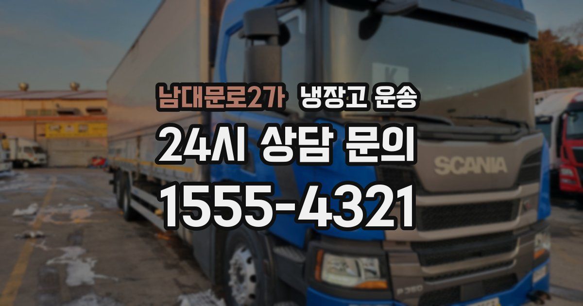 남대문로2가 냉장고 운송
