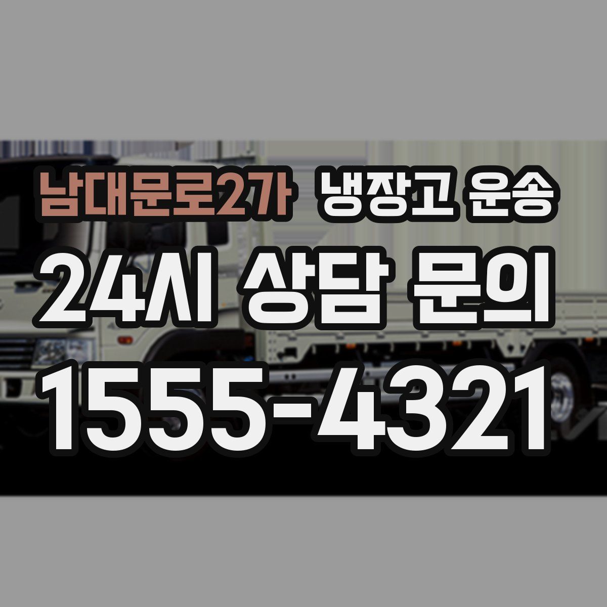남대문로2가 냉장고 운송