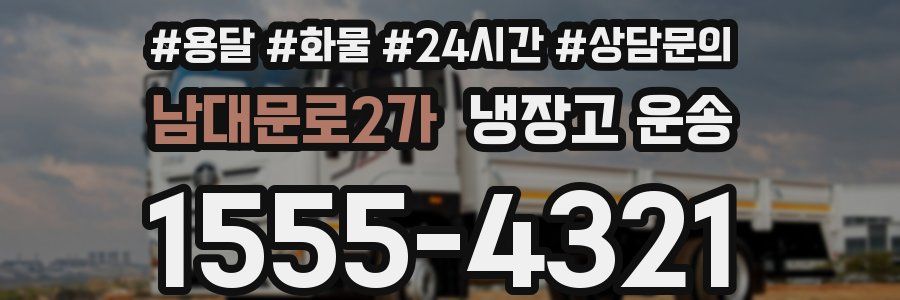 남대문로2가 냉장고 운송