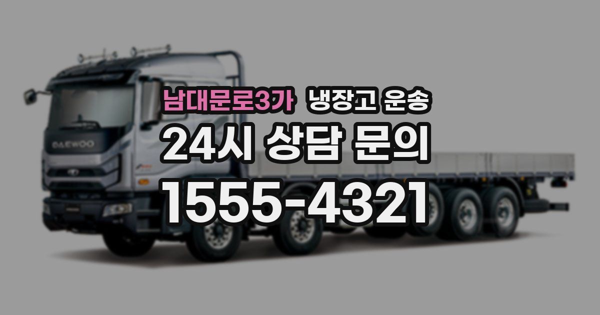 남대문로3가 냉장고 운송