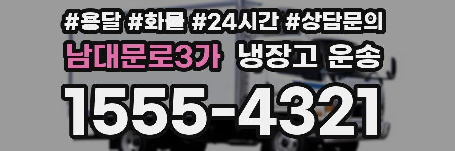 남대문로3가 냉장고 운송