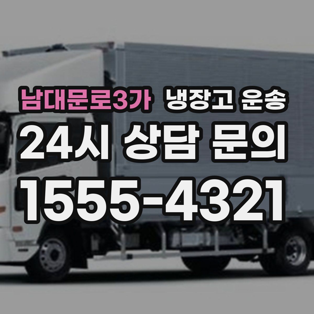 남대문로3가 냉장고 운송