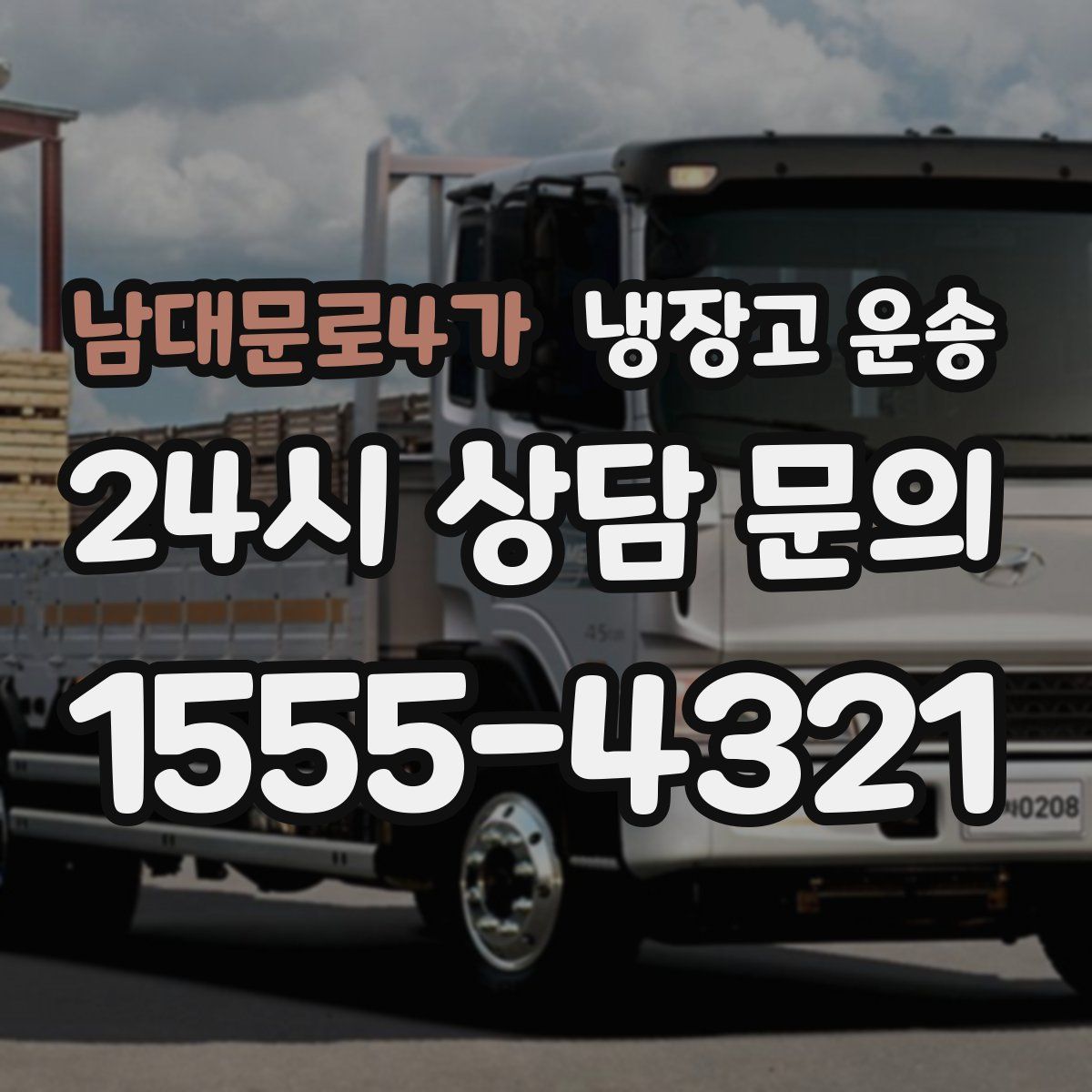 남대문로4가 냉장고 운송