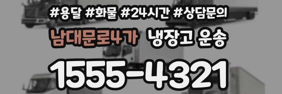 남대문로4가 냉장고 운송