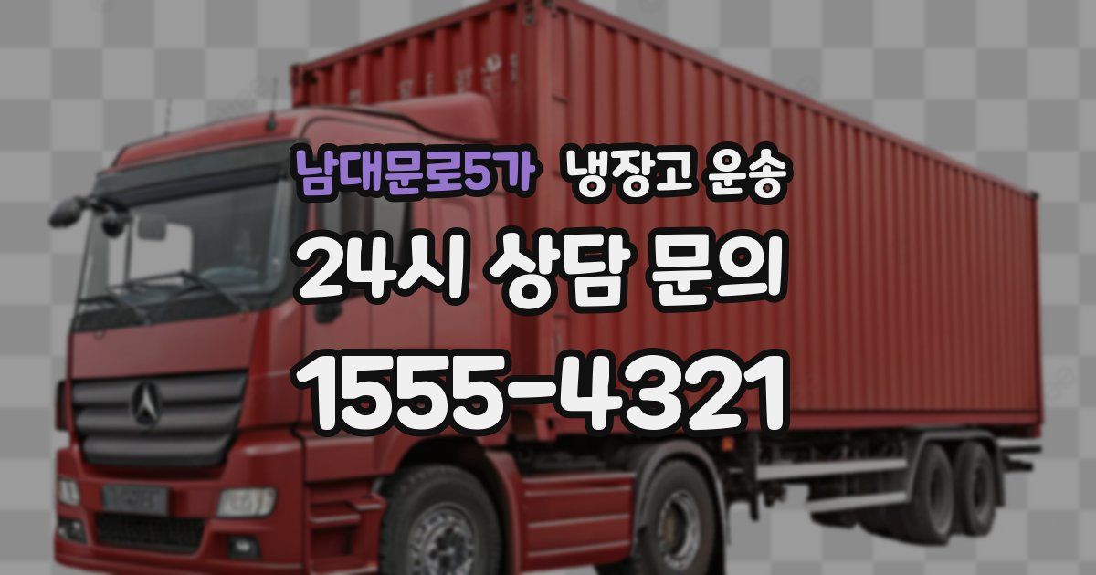 남대문로5가 냉장고 운송