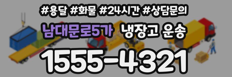 남대문로5가 냉장고 운송