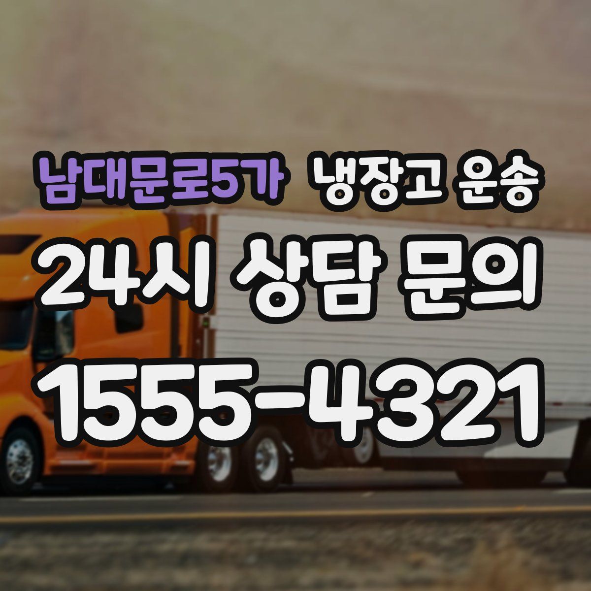 남대문로5가 냉장고 운송