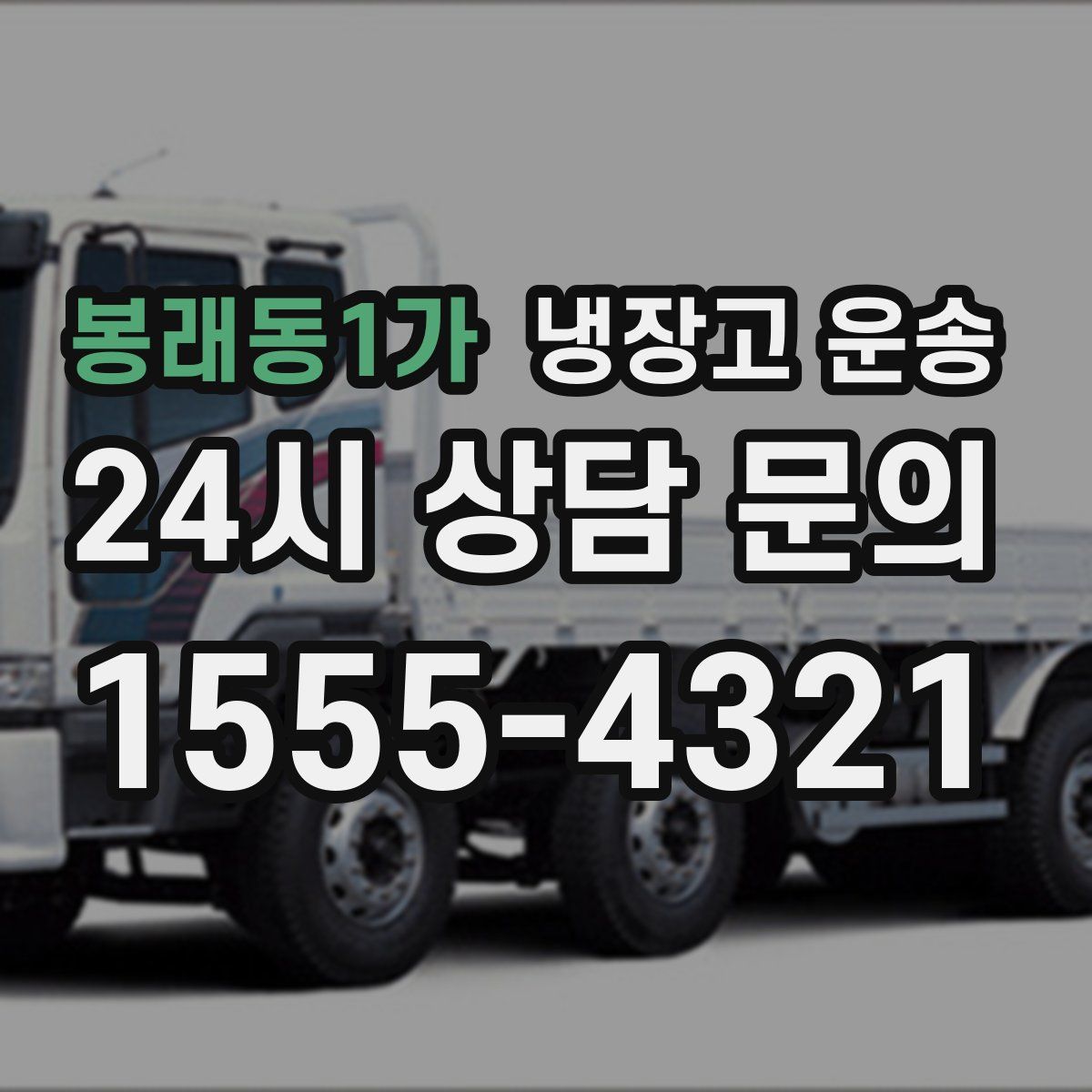봉래동1가 냉장고 운송
