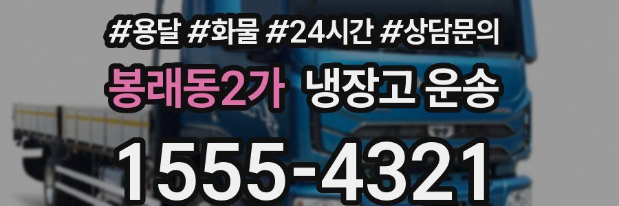 봉래동2가 냉장고 운송
