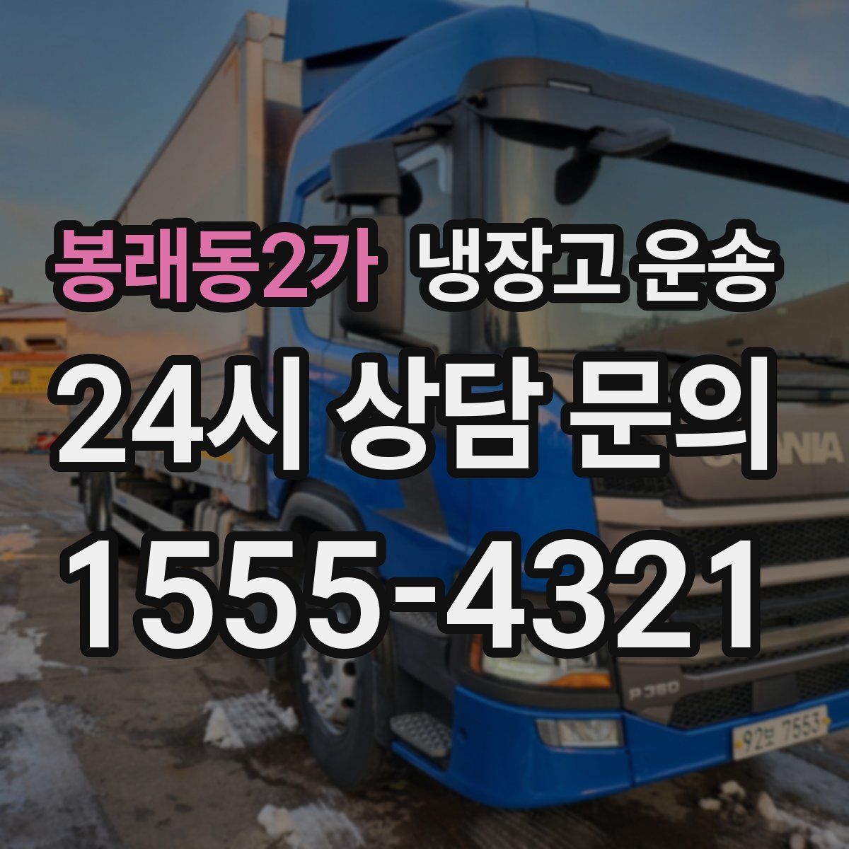 봉래동2가 냉장고 운송