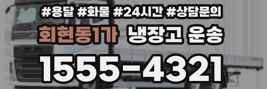 회현동1가 냉장고 운송