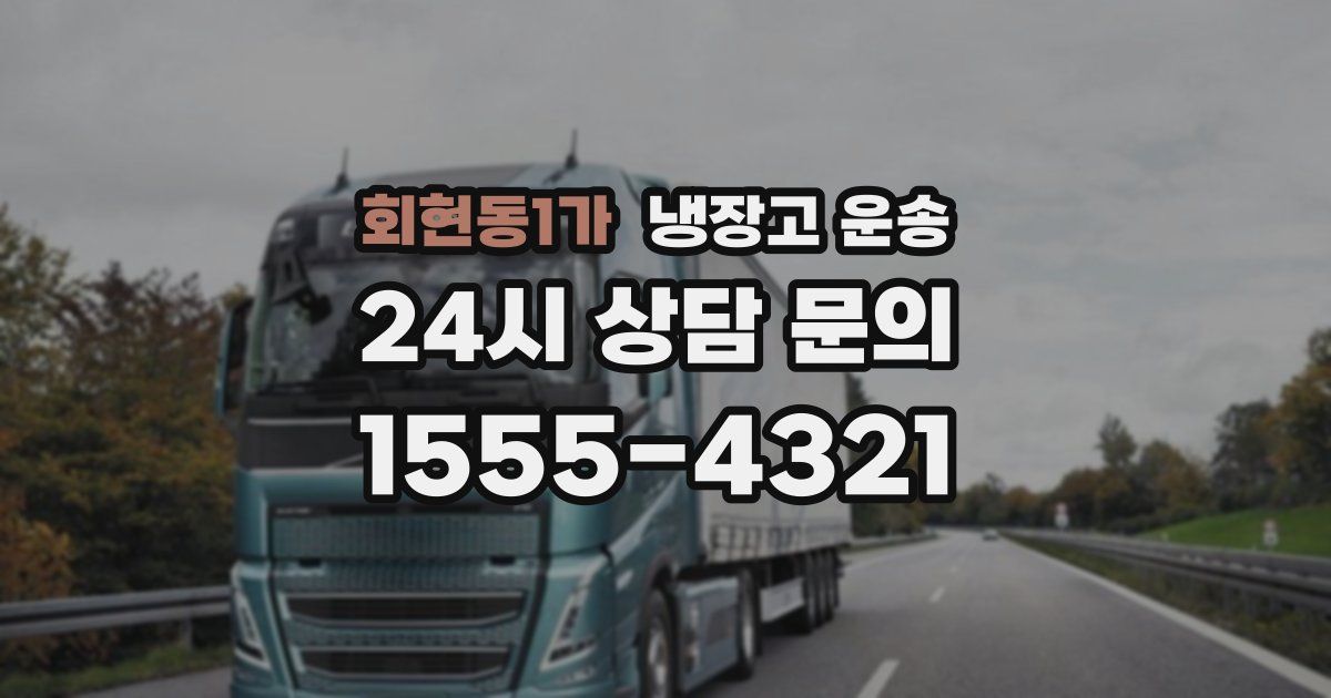 회현동1가 냉장고 운송
