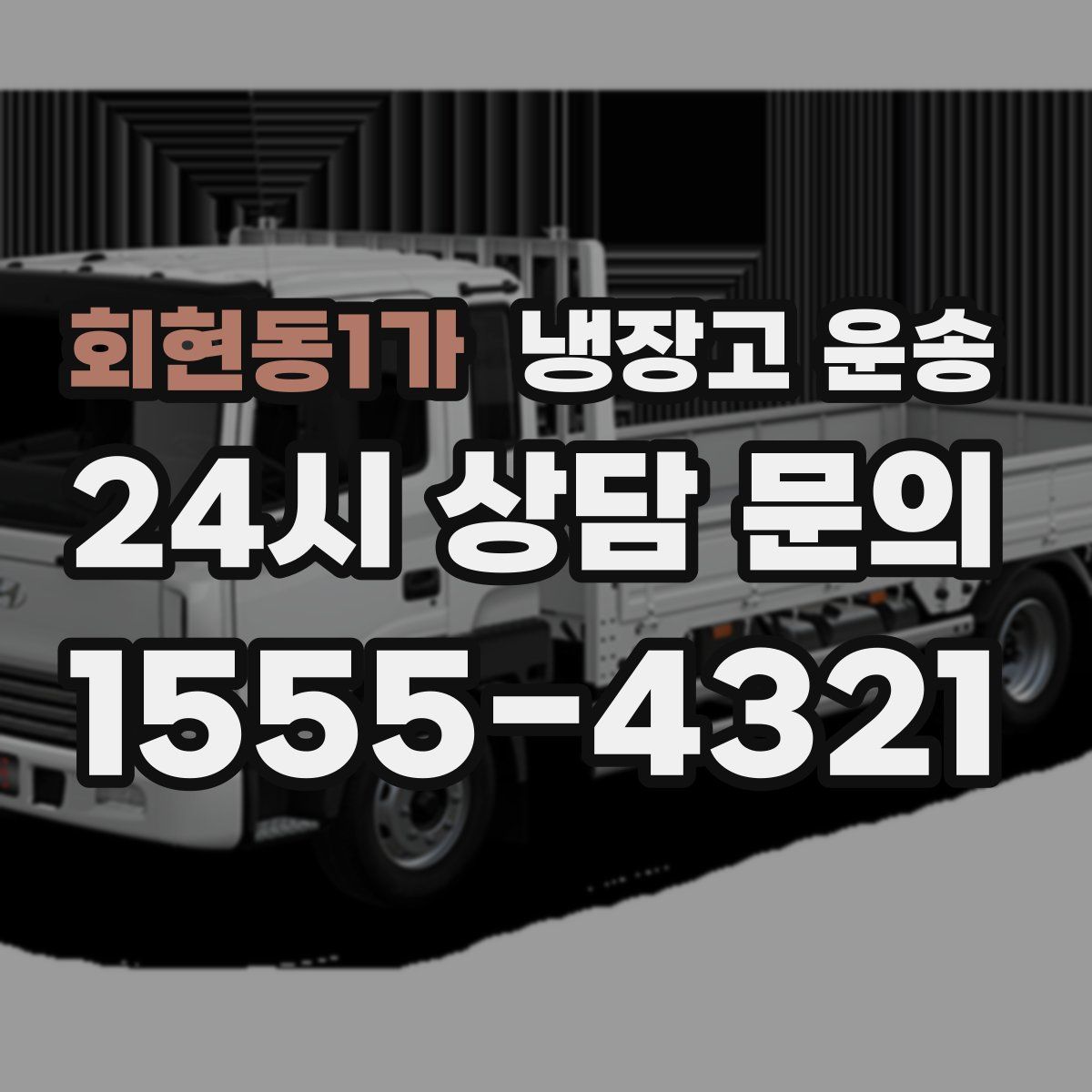 회현동1가 냉장고 운송