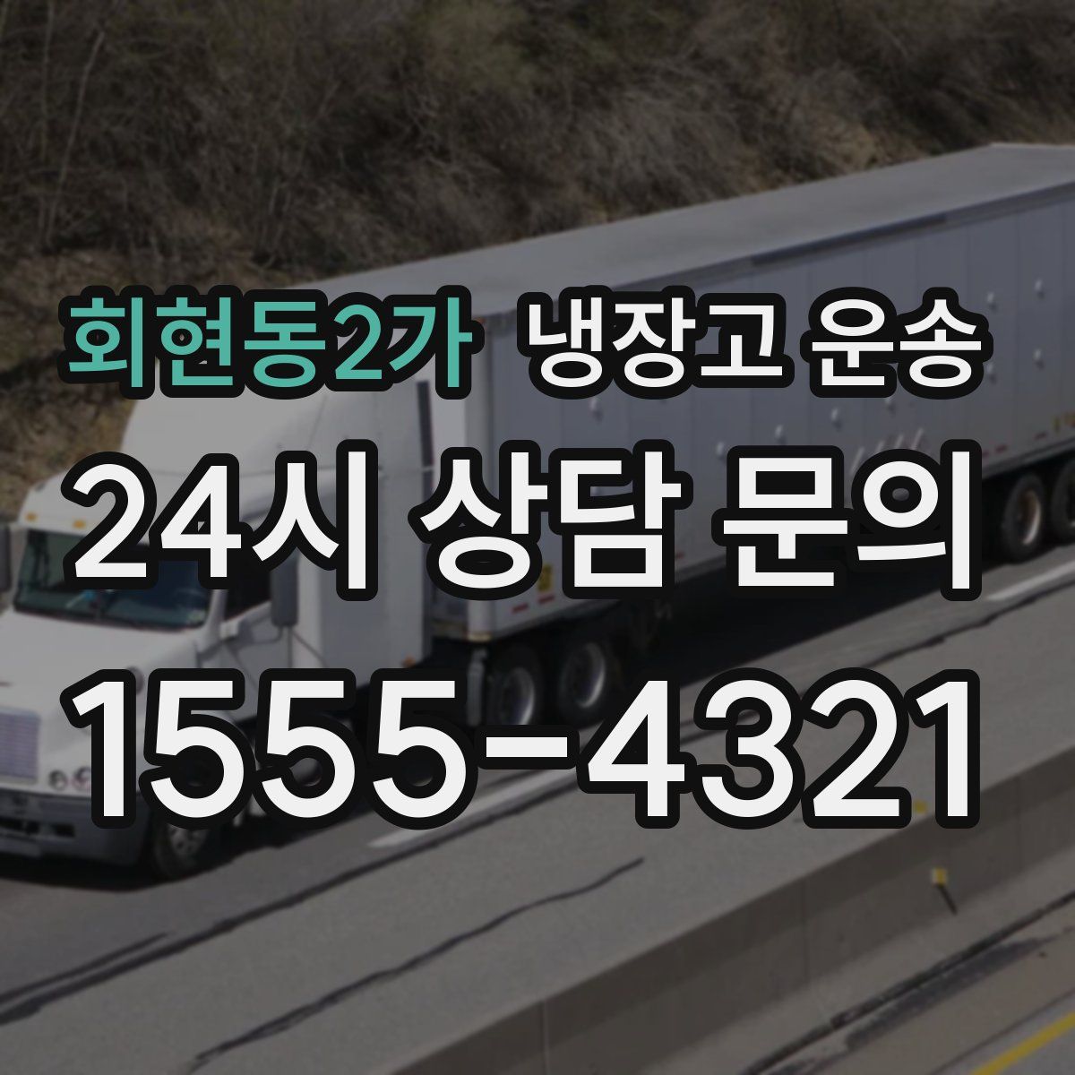 회현동2가 냉장고 운송