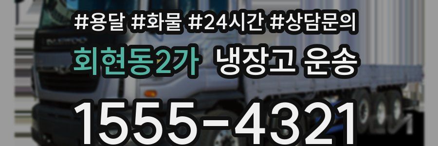 회현동2가 냉장고 운송